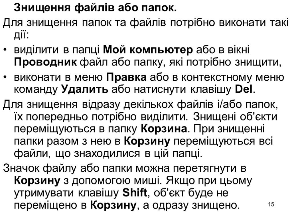 15 Знищення файлів або папок. Для знищення папок та файлів потрібно виконати такі дії: